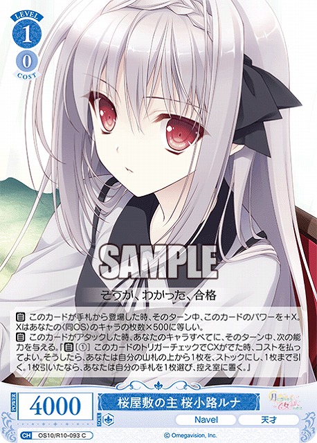 桜屋敷の主 桜小路ルナ 【OS10/R10-093C】